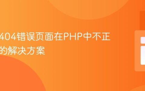 自定义404错误页面在PHP中不正确显示的解决方案