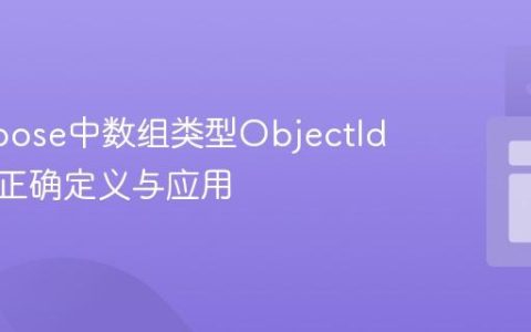 Mongoose中数组类型ObjectId字段的正确定义与应用