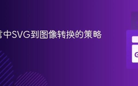 Go语言中SVG到图像转换的策略与实践