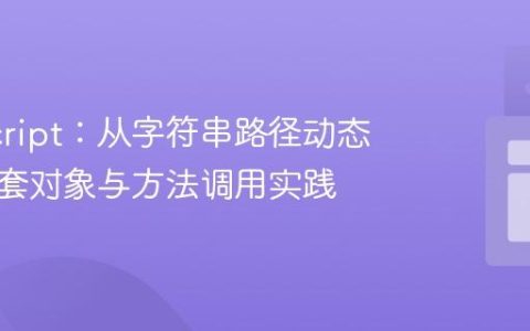 JavaScript：从字符串路径动态访问嵌套对象与方法调用实践