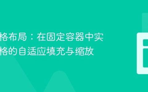 动态网格布局：在固定容器中实现单元格的自适应填充与缩放