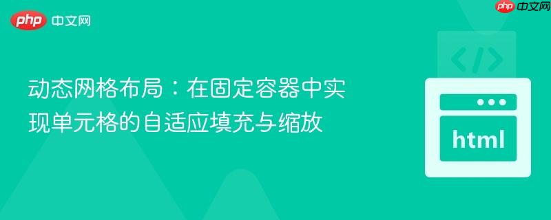 动态网格布局:在固定容器中实现单元格的自适应填充与缩放