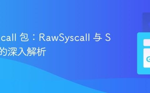 Go syscall 包：RawSyscall 与 Syscall 的深入解析