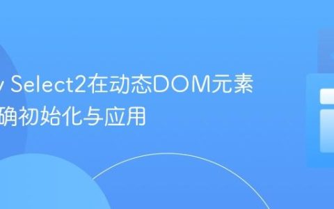 jQuery Select2在动态DOM元素上的正确初始化与应用