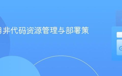 Go项目非代码资源管理与部署策略