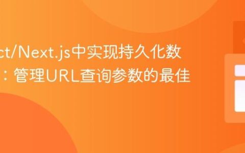 在React/Next.js中实现持久化数据过滤：管理URL查询参数的最佳实践