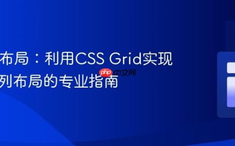 HTML布局：利用CSS Grid实现嵌套三列布局的专业指南