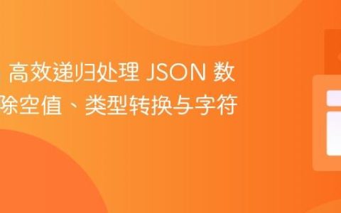 使用 jq 高效递归处理 JSON 数据：去除空值、类型转换与字符串清理