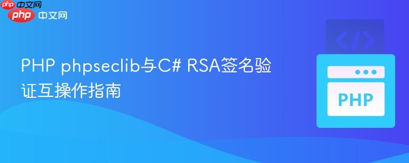 PHP phpseclib与C# RSA签名验证互操作指南