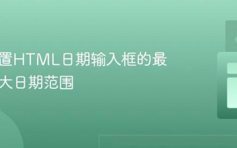 动态设置HTML日期输入框的最小和最大日期范围