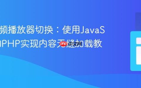 动态视频播放器切换：使用JavaScript和PHP实现内容无缝加载教程
