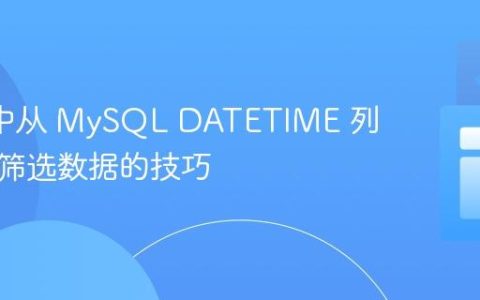 Knex 中从 MySQL DATETIME 列按日期筛选数据的技巧