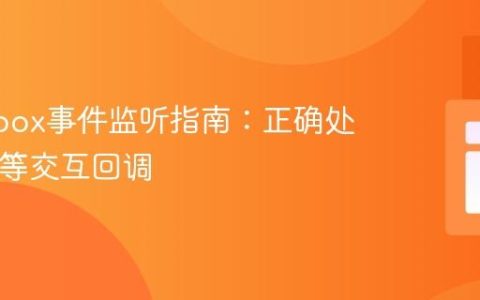 Fancybox事件监听指南：正确处理next等交互回调