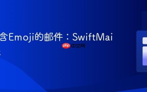 发送包含Emoji的邮件：SwiftMailer教程