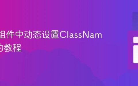 React组件中动态设置ClassName属性的教程