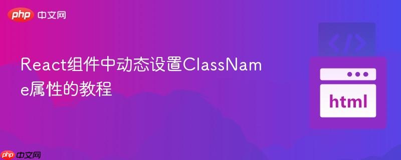 React组件中动态设置ClassName属性的教程