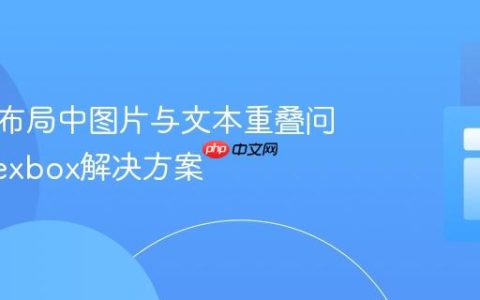 响应式布局中图片与文本重叠问题的Flexbox解决方案