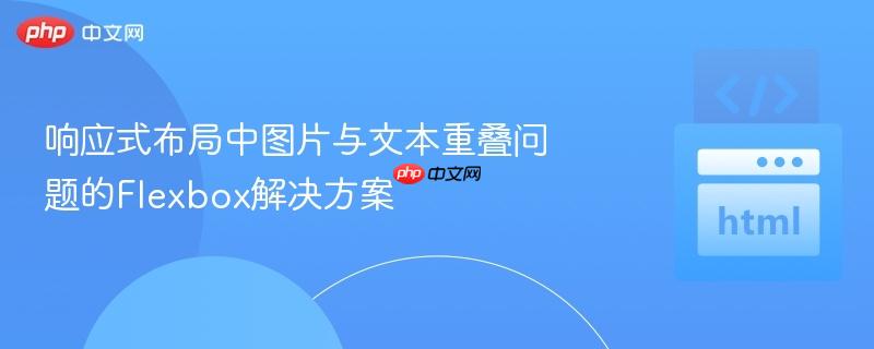 响应式布局中图片与文本重叠问题的Flexbox解决方案