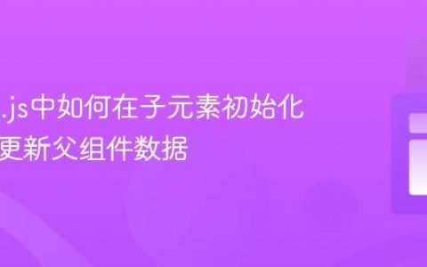 Alpine.js中如何在子元素初始化时正确更新父组件数据