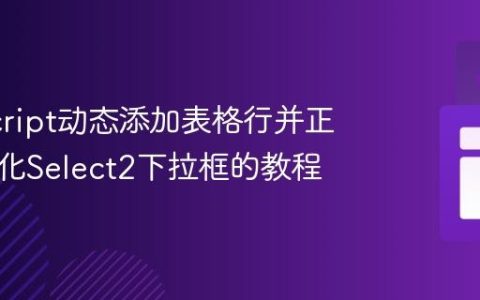 JavaScript动态添加表格行并正确初始化Select2下拉框的教程