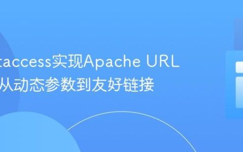 使用.htaccess实现Apache URL重写：从动态参数到友好链接