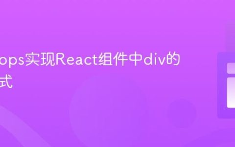 通过Props实现React组件中div的动态样式