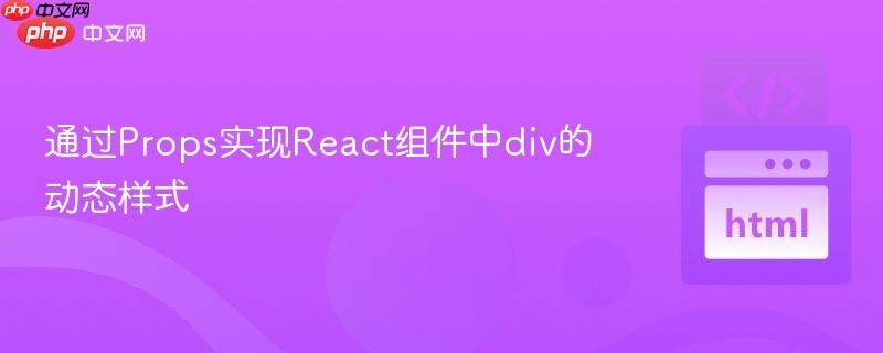 通过Props实现React组件中div的动态样式