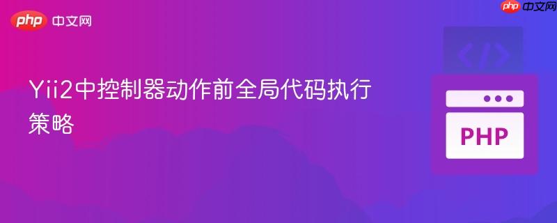 Yii2中控制器动作前全局代码执行策略