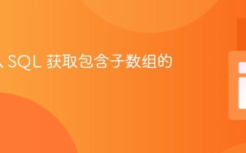 PHP 从 SQL 获取包含子数组的数组