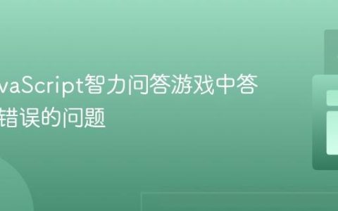 修复JavaScript智力问答游戏中答案判断错误的问题