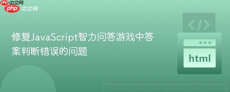 修复JavaScript智力问答游戏中答案判断错误的问题