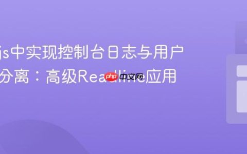 Node.js中实现控制台日志与用户输入行分离：高级Readline应用指南