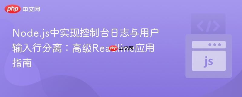Node.js中实现控制台日志与用户输入行分离:高级Readline应用指南
