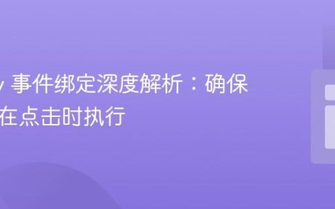 jQuery 事件绑定深度解析：确保代码仅在点击时执行