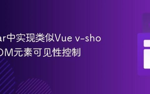 Angular中实现类似Vue v-show的DOM元素可见性控制