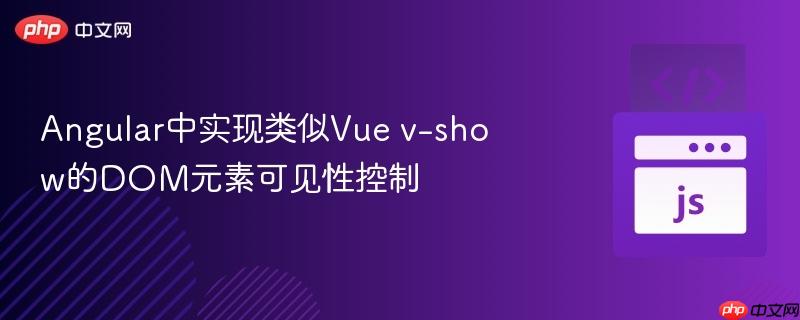 Angular中实现类似Vue v-show的DOM元素可见性控制