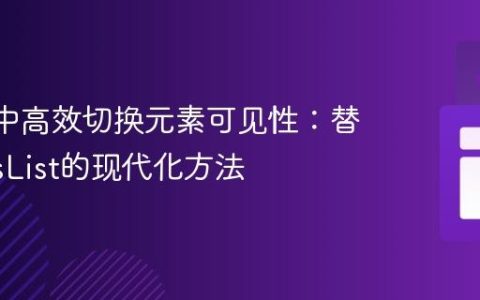 React中高效切换元素可见性：替代classList的现代化方法