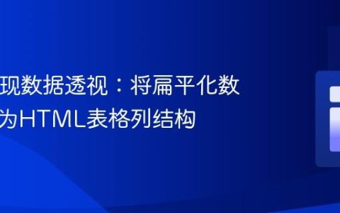 PHP实现数据透视：将扁平化数据转换为HTML表格列结构