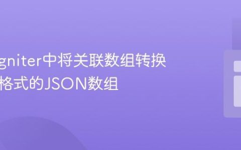 CodeIgniter中将关联数组转换为特定格式的JSON数组