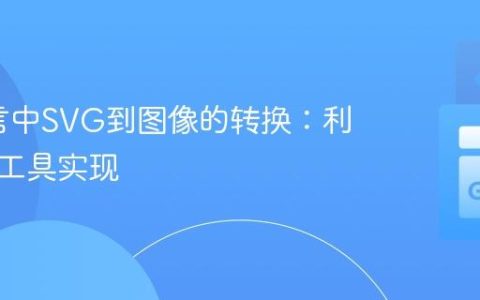 Go语言中SVG到图像的转换：利用外部工具实现