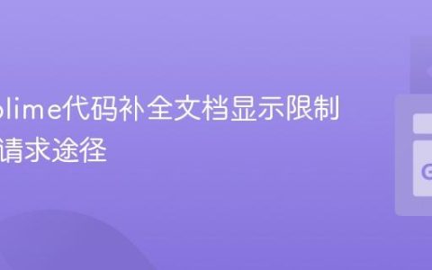 GoSublime代码补全文档显示限制与特性请求途径