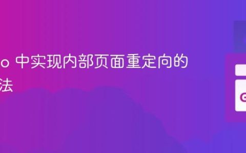 Web.go 中实现内部页面重定向的优雅方法