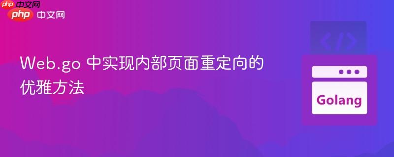 Web.go 中实现内部页面重定向的优雅方法