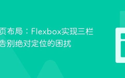 优化网页布局：Flexbox实现三栏结构，告别绝对定位的困扰