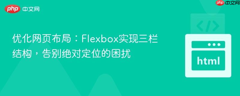 优化网页布局:Flexbox实现三栏结构,告别绝对定位的困扰