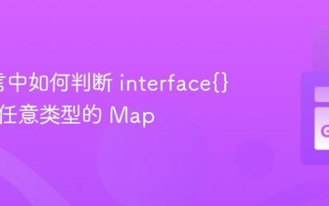 Go语言中如何判断 interface{} 是否为任意类型的 Map
