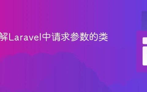 深入理解Laravel中请求参数的类型处理