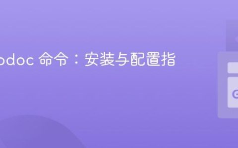 使用 godoc 命令：安装与配置指南