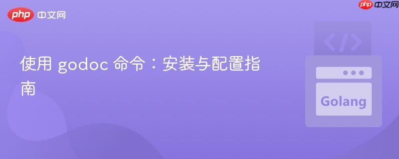 使用 godoc 命令:安装与配置指南