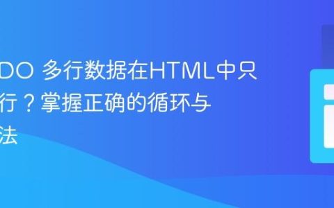 PHP PDO 多行数据在HTML中只显示一行？掌握正确的循环与集成方法